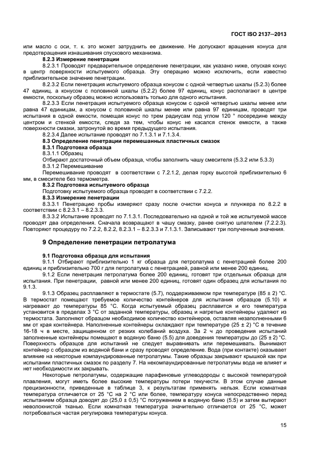 ГОСТ ISO 2137-2013,  18.