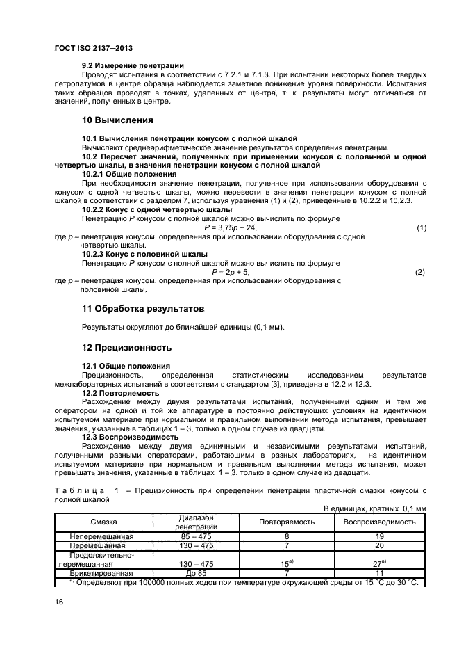 ГОСТ ISO 2137-2013,  19.