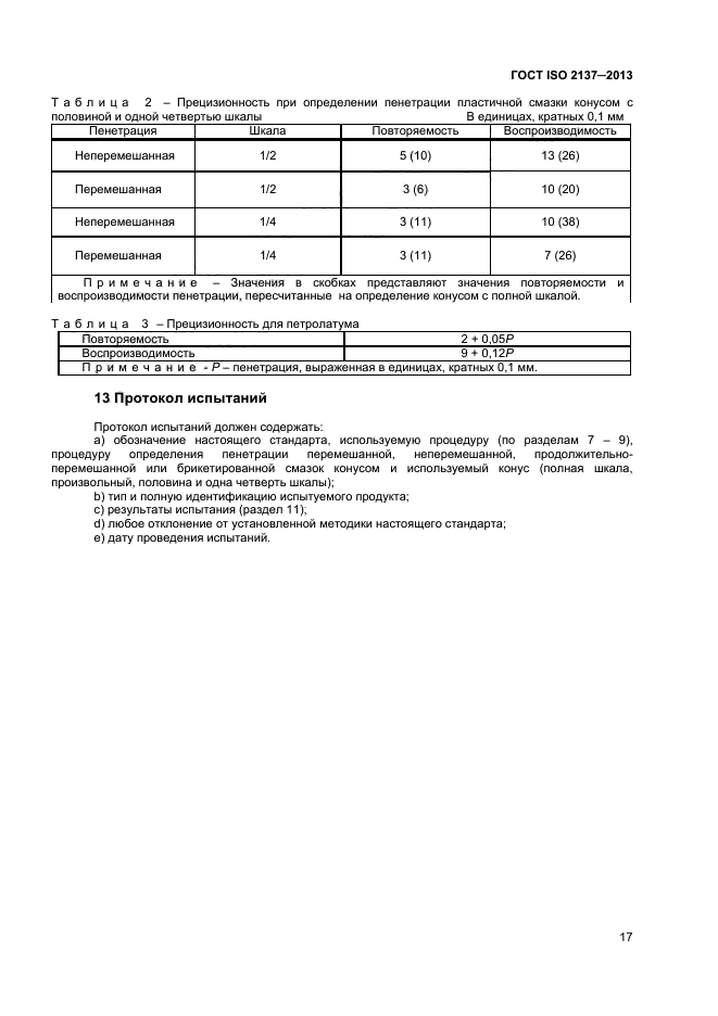 ГОСТ ISO 2137-2013,  20.