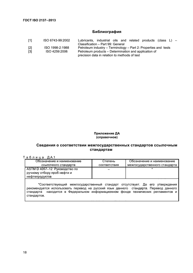 ГОСТ ISO 2137-2013,  21.