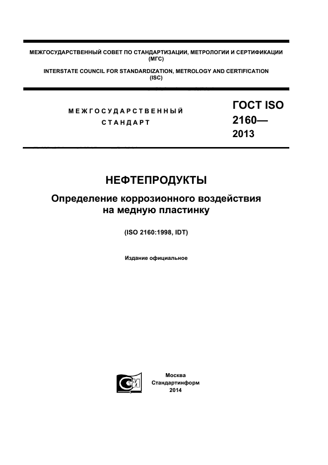 ГОСТ ISO 2160-2013,  1.