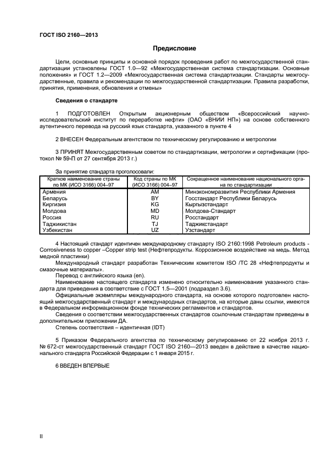 ГОСТ ISO 2160-2013,  2.