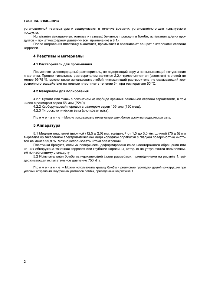 ГОСТ ISO 2160-2013,  5.