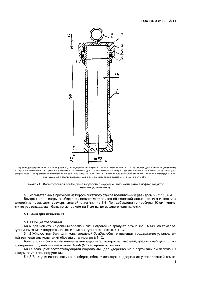 ГОСТ ISO 2160-2013,  6.