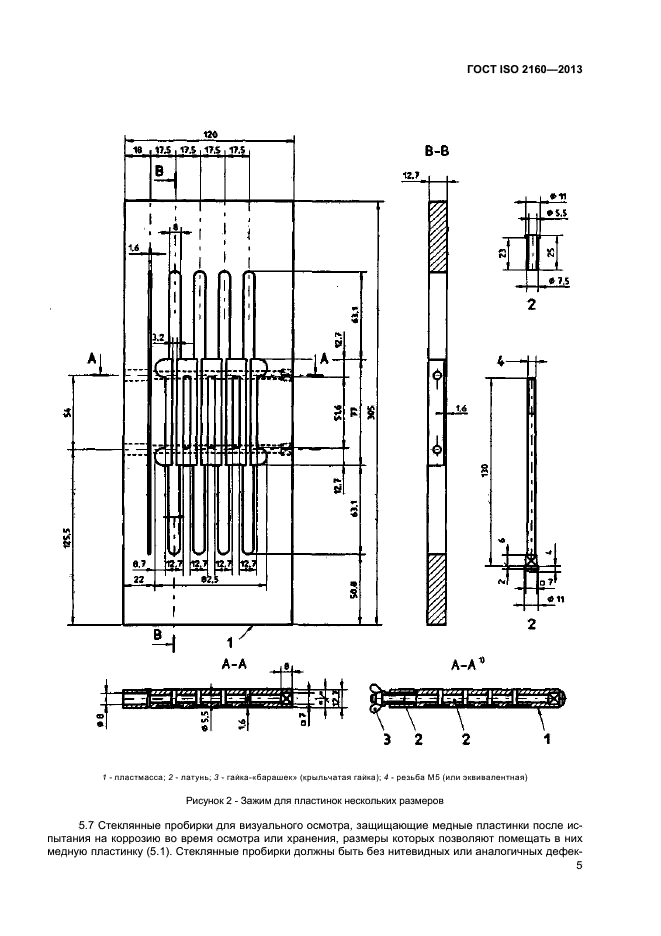 ГОСТ ISO 2160-2013,  8.