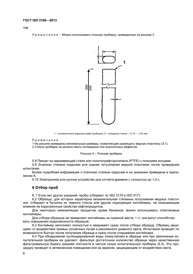 ГОСТ ISO 2160-2013,  9.