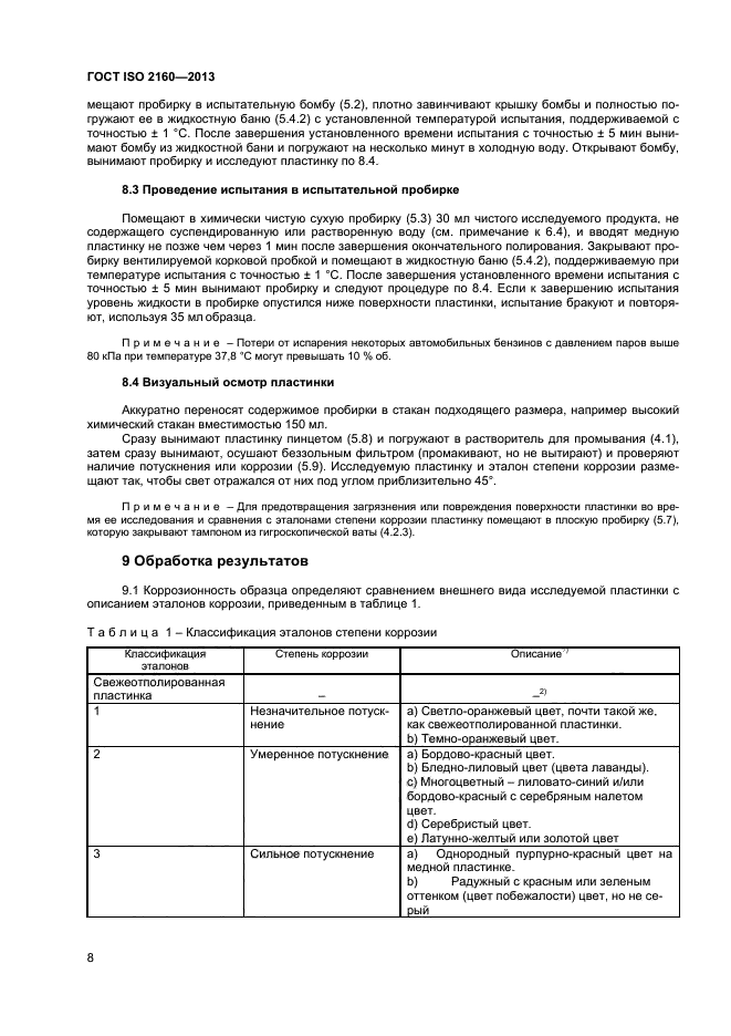 ГОСТ ISO 2160-2013,  11.