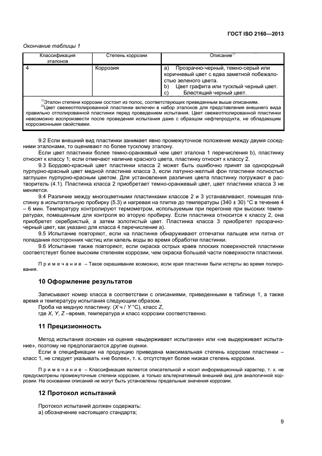 ГОСТ ISO 2160-2013,  12.