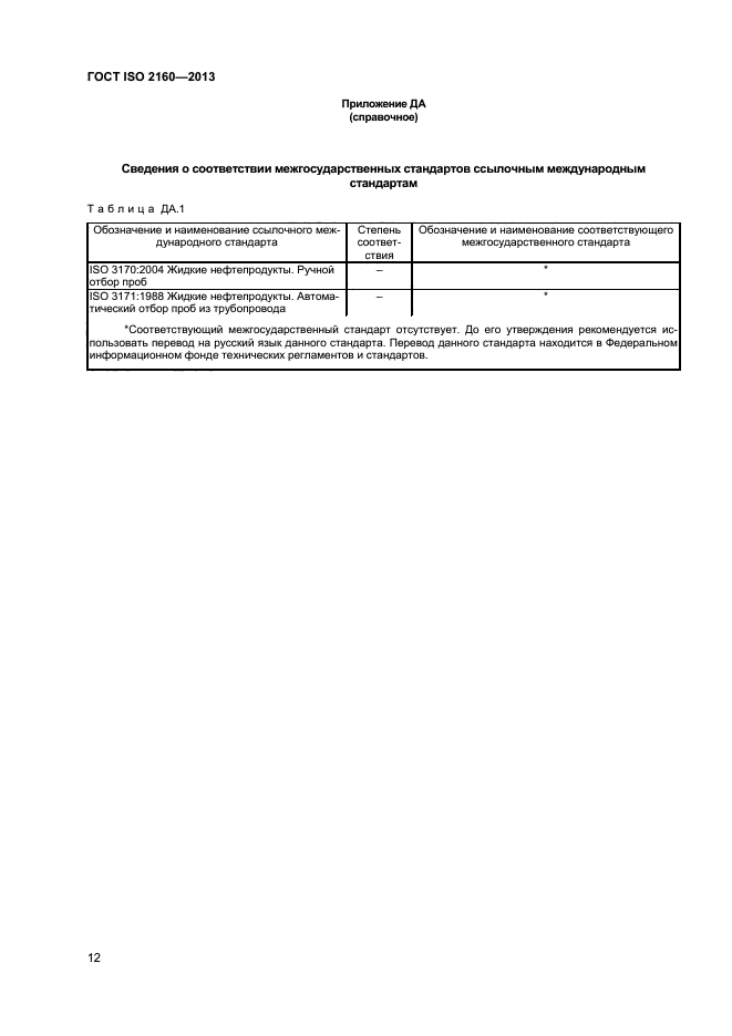 ГОСТ ISO 2160-2013,  15.