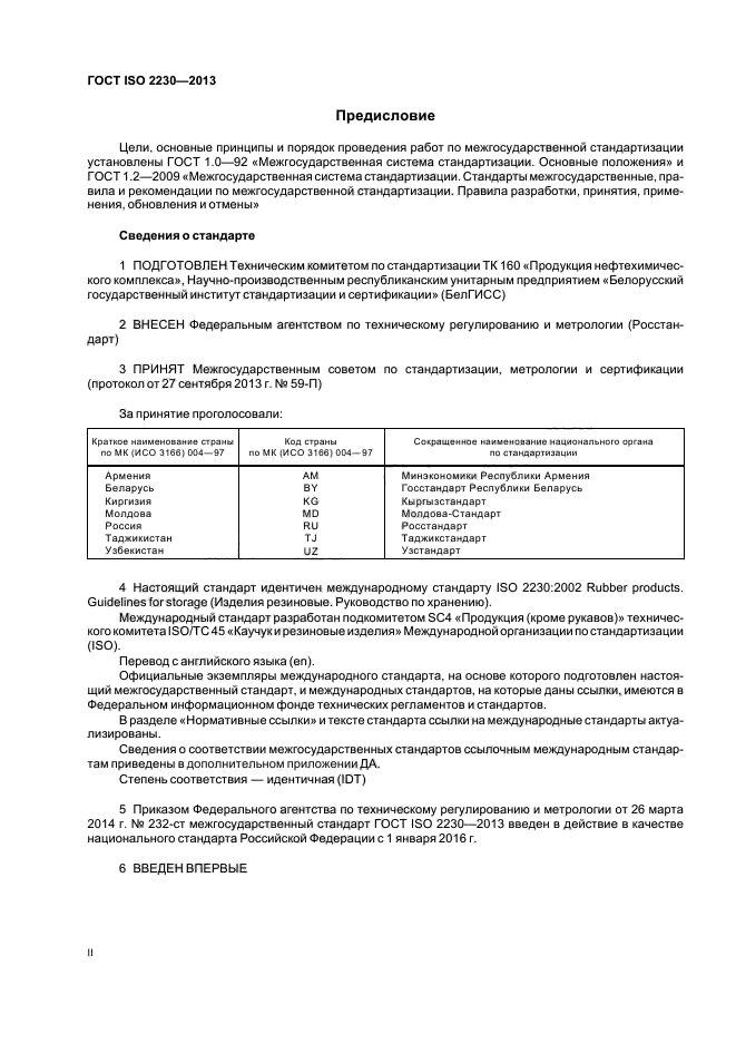 ГОСТ ISO 2230-2013,  2.