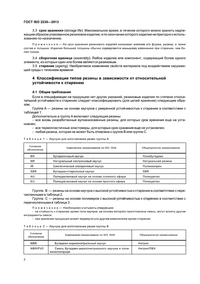 ГОСТ ISO 2230-2013,  7.