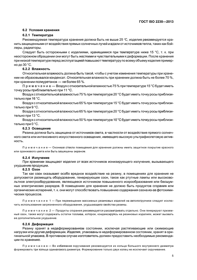 ГОСТ ISO 2230-2013,  10.