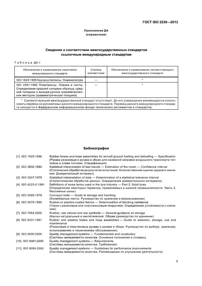 ГОСТ ISO 2230-2013,  14.