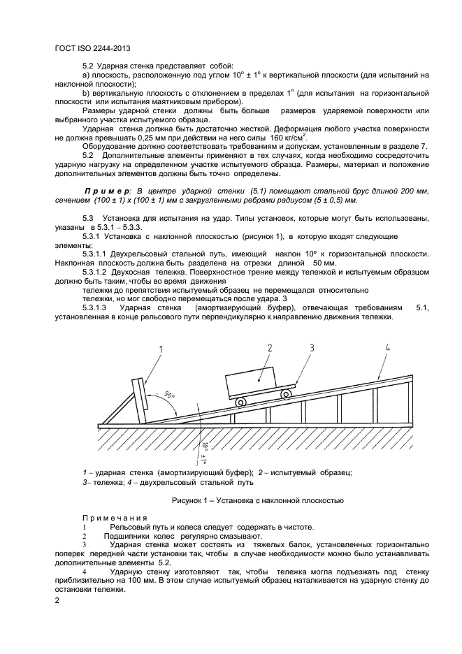 ГОСТ ISO 2244-2013,  5.