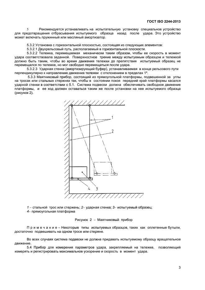 ГОСТ ISO 2244-2013,  6.