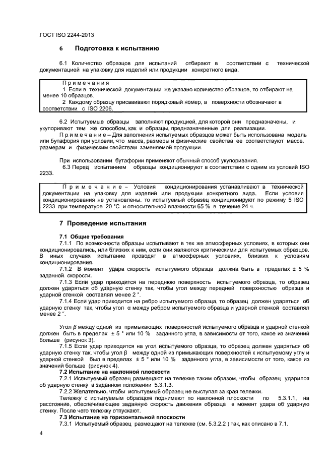  ISO 2244-2013,  7.