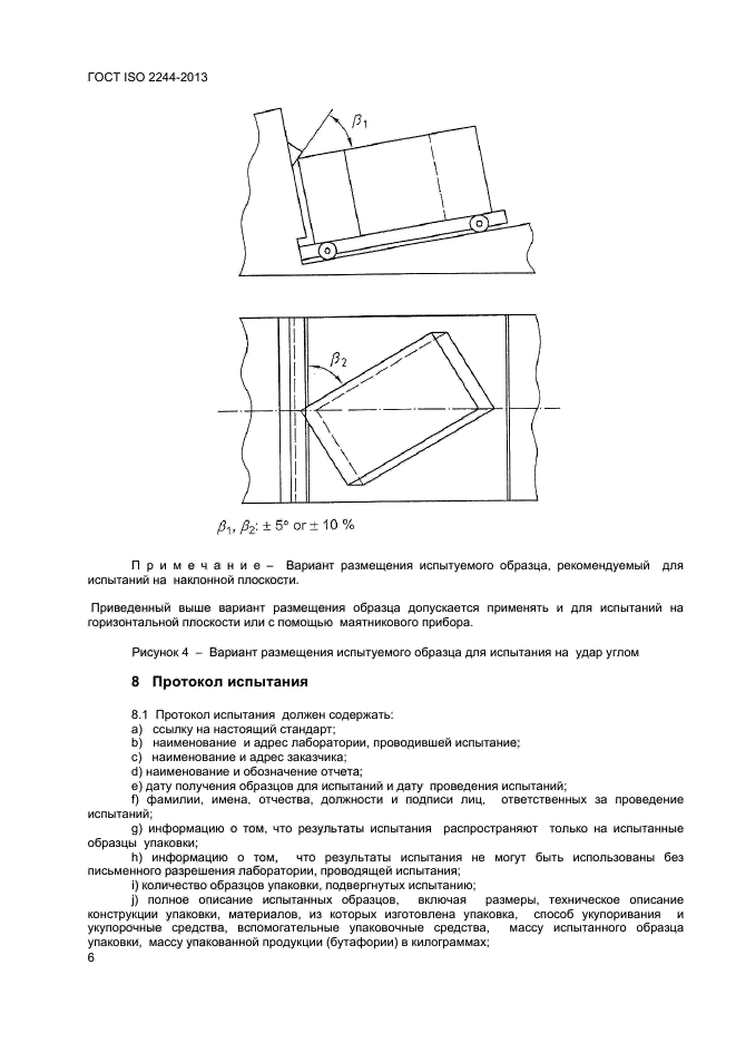 ГОСТ ISO 2244-2013,  9.