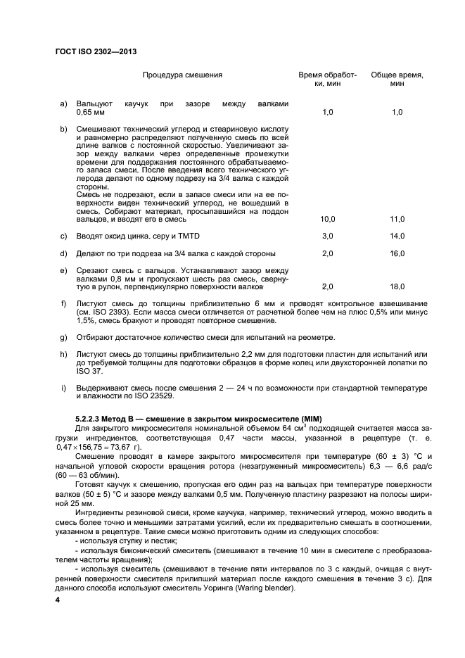 ГОСТ ISO 2302-2013,  8.