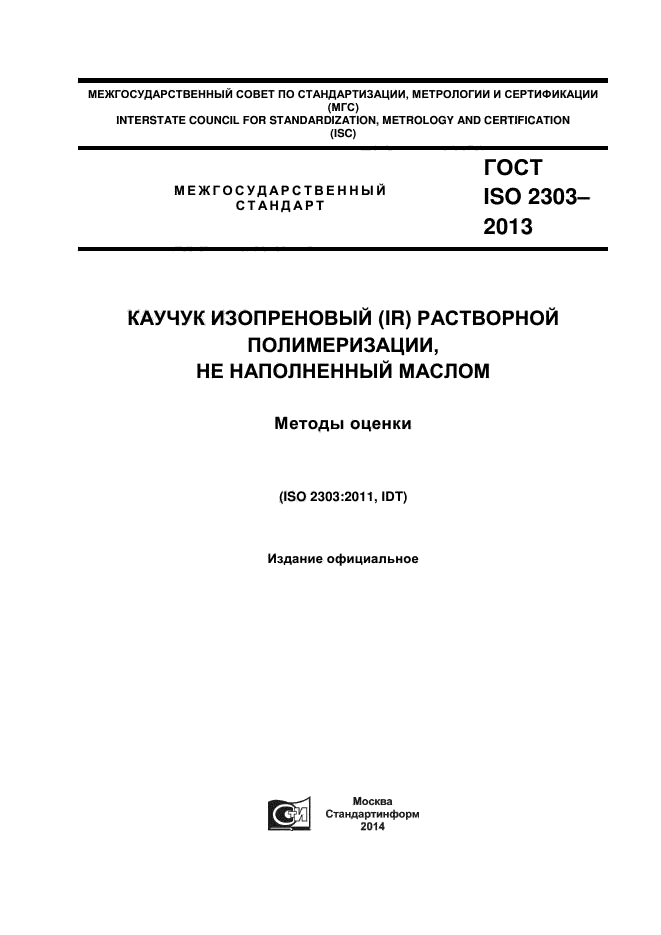 ГОСТ ISO 2303-2013,  1.