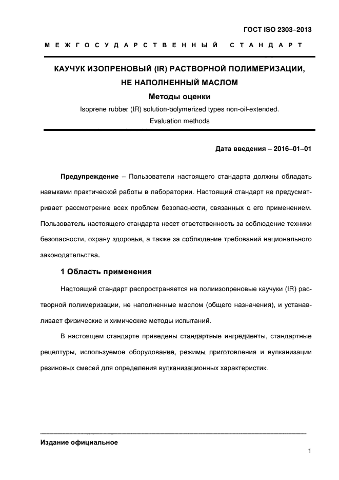 ГОСТ ISO 2303-2013,  6.