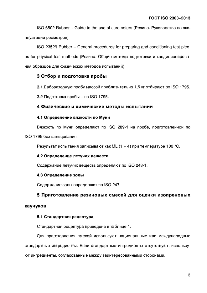 ГОСТ ISO 2303-2013,  8.