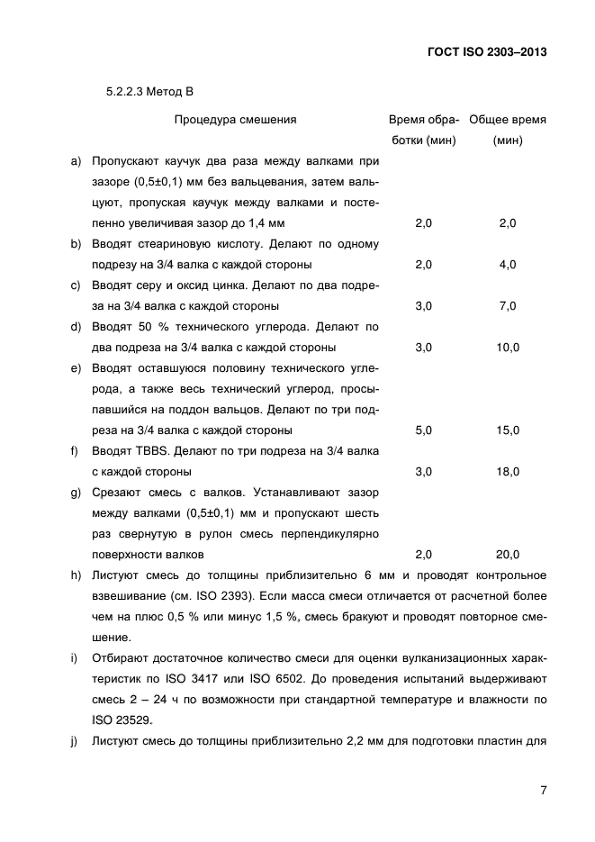 ГОСТ ISO 2303-2013,  12.