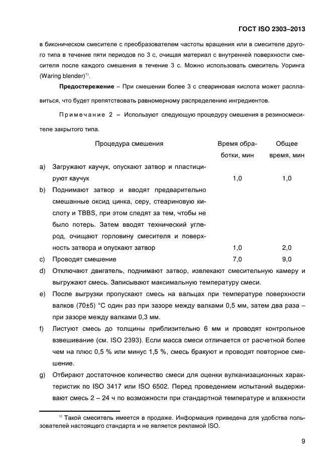 ГОСТ ISO 2303-2013,  14.