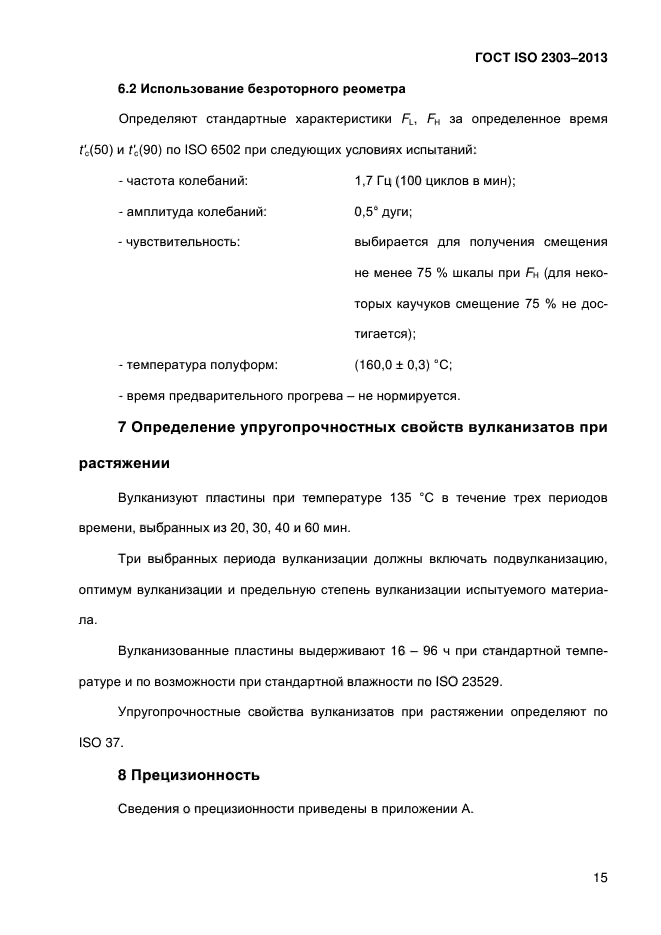 ГОСТ ISO 2303-2013,  20.