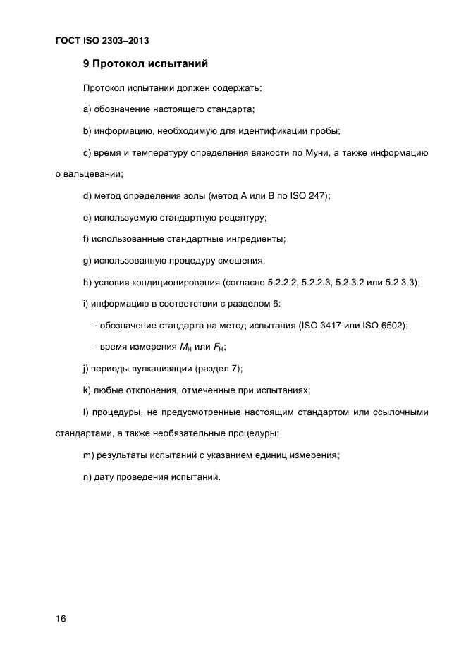 ГОСТ ISO 2303-2013,  21.