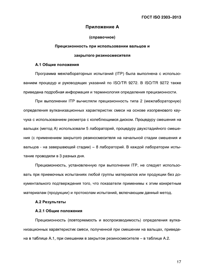 ГОСТ ISO 2303-2013,  22.