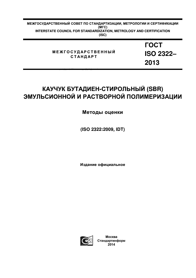 ГОСТ ISO 2322-2013,  1.