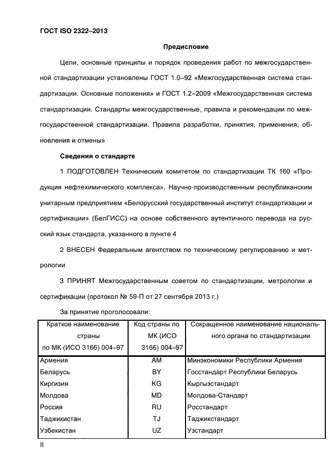 ГОСТ ISO 2322-2013,  2.