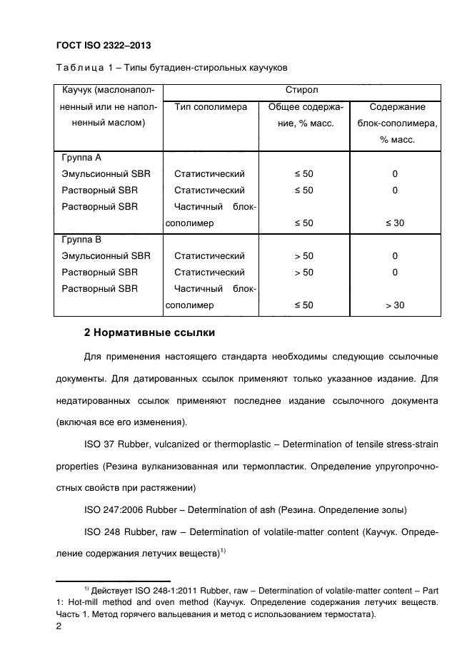 ГОСТ ISO 2322-2013,  7.