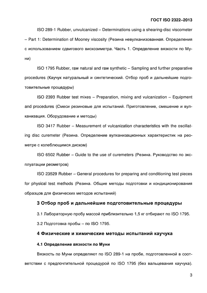 ГОСТ ISO 2322-2013,  8.