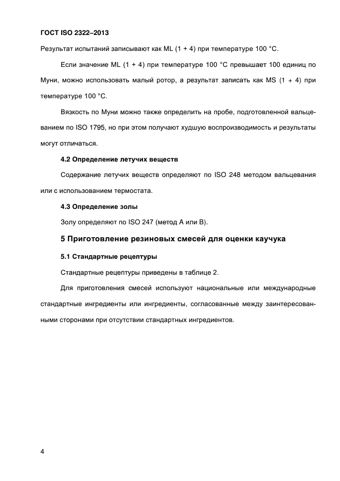 ГОСТ ISO 2322-2013,  9.