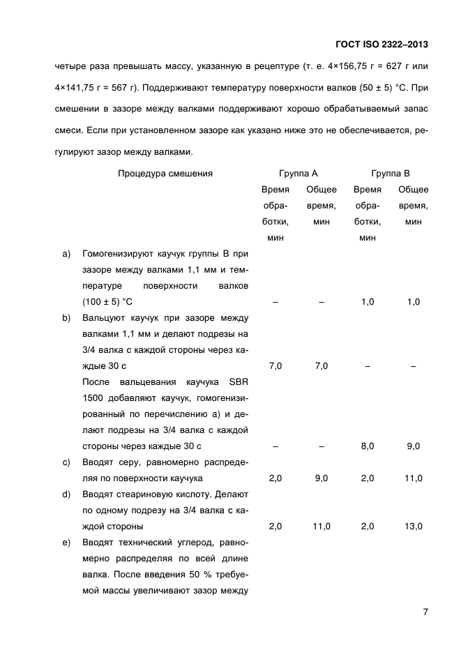 ГОСТ ISO 2322-2013,  12.