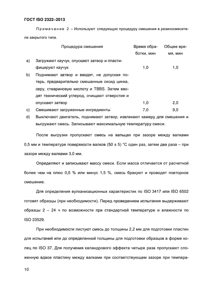 ГОСТ ISO 2322-2013,  15.