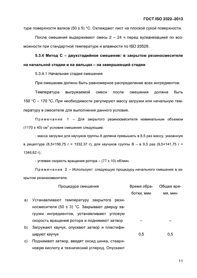 ГОСТ ISO 2322-2013,  16.