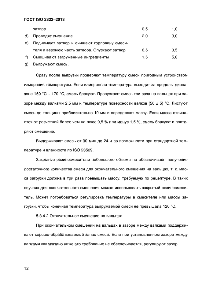 ГОСТ ISO 2322-2013,  17.