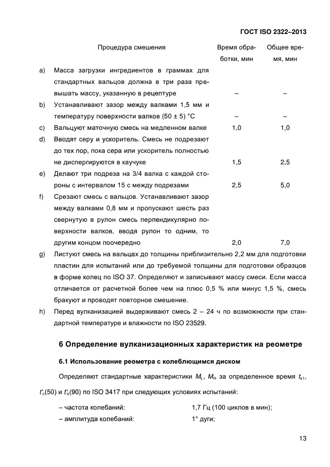 ГОСТ ISO 2322-2013,  18.