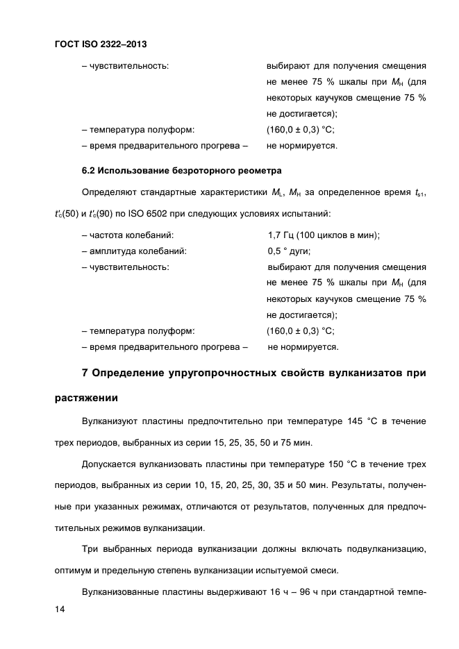 ГОСТ ISO 2322-2013,  19.