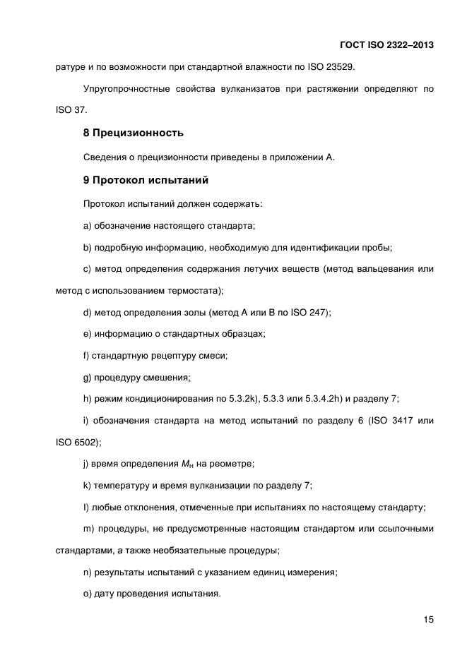 ГОСТ ISO 2322-2013,  20.