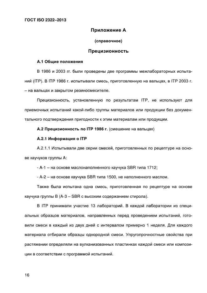 ГОСТ ISO 2322-2013,  21.