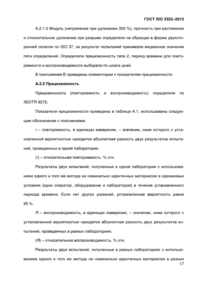 ГОСТ ISO 2322-2013,  22.