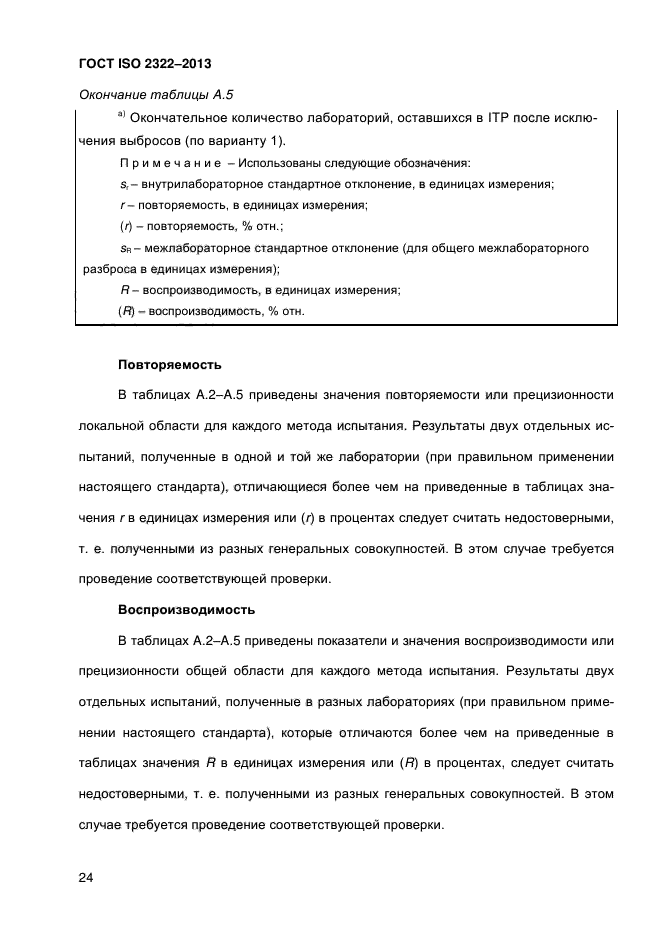 ГОСТ ISO 2322-2013,  29.