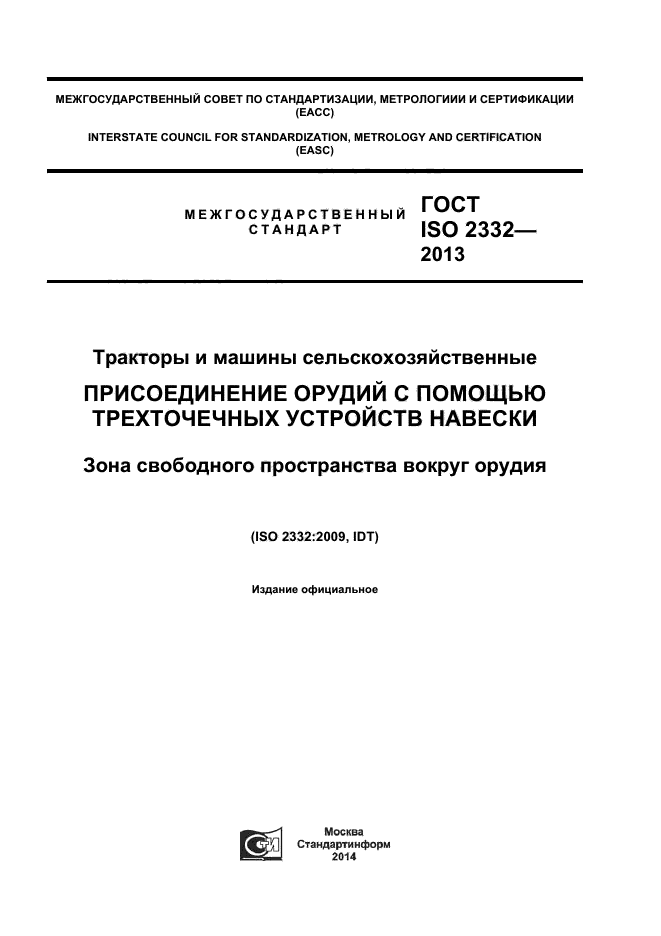 ГОСТ ISO 2332-2013,  1.