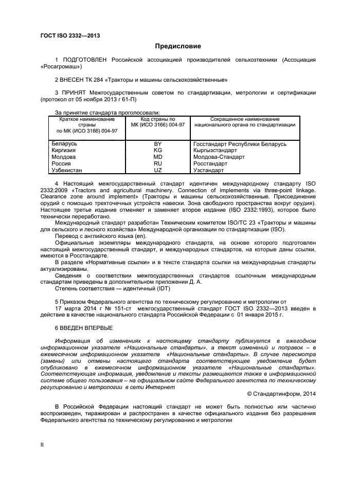 ГОСТ ISO 2332-2013,  2.