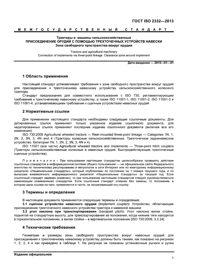 ГОСТ ISO 2332-2013,  3.