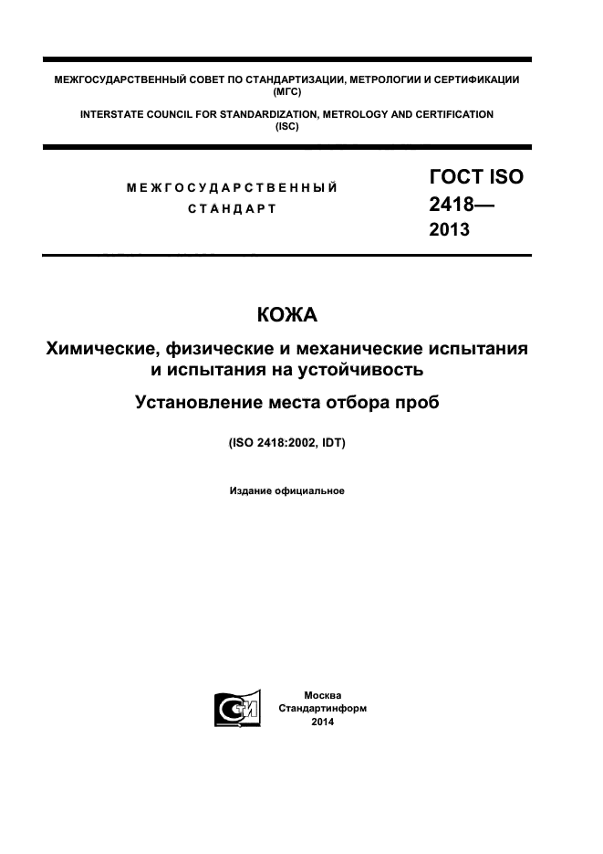 ГОСТ ISO 2418-2013,  1.