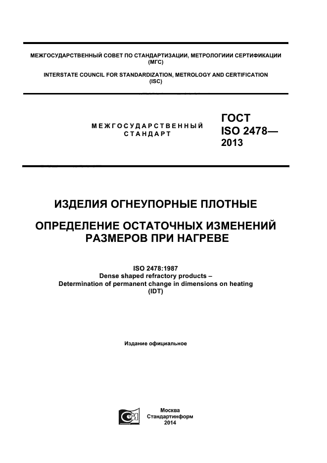  ISO 2478-2013,  1.